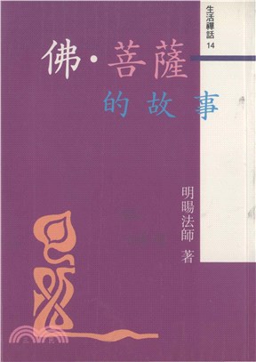 佛‧菩薩的故事(電子書)