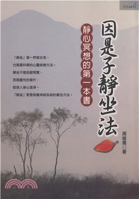 因是子靜坐法：靜心冥想的第一本書(電子書)