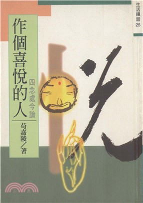 作個喜悅的人：「四念處」今論(電子書)