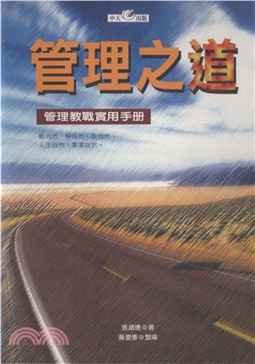 管理之道：成功管理教戰手冊(電子書)