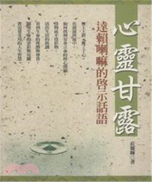 心靈甘露：達賴喇嘛的啟示話語(電子書)