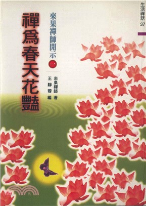 禪為春天花豔(電子書)