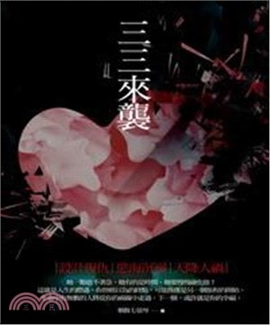三三來襲(電子書)
