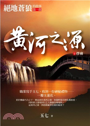 黃河之源2：俘虜(電子書)