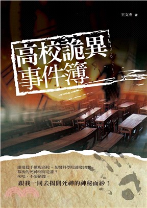 高校詭異件簿(電子書)