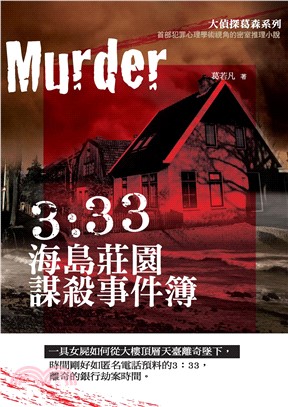 3:33海島莊園謀殺事件簿(電子書)