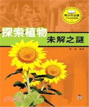 探索植物未解之謎(電子書)