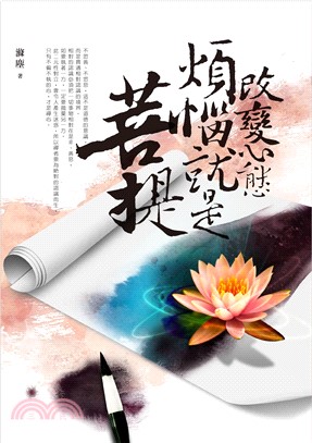 改變心態煩惱就是菩提(電子書)