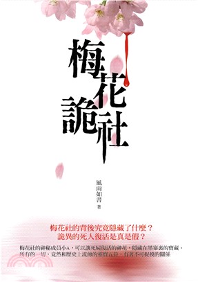 梅花詭社(電子書)