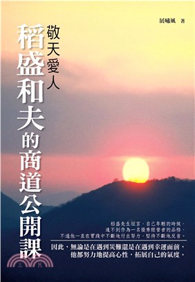 敬天愛人：稻盛和夫的商道公開課(電子書)