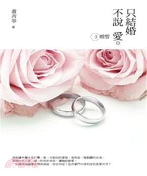 只結婚，不說愛3：婚誓(電子書)