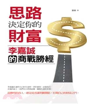 思路決定你的財富：李嘉誠的商戰勝經(電子書)