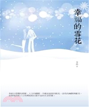 幸福的雪花(電子書)