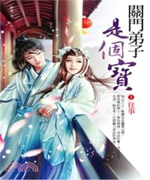 關門弟子是個寶1：往事(電子書)