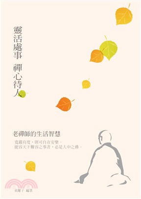 靈活處事，禪心待人：老禪師的生活智慧(電子書)