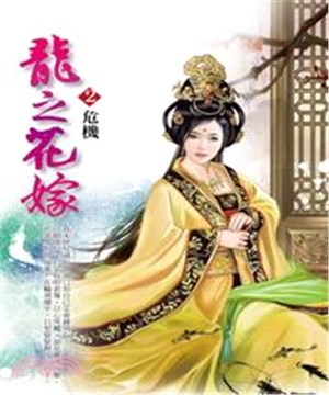 龍之花嫁２：危機(電子書)