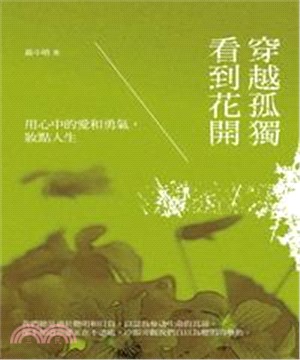 穿越孤獨看到花開：用心中的愛和勇氣，妝點人生(電子書)