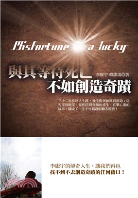與其等待死亡，不如創造奇蹟(電子書)