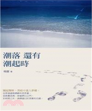 潮落還有潮起時(電子書)