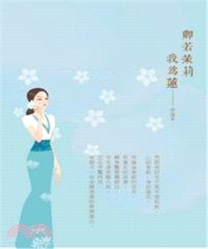 卿若茉莉我為蓮(電子書)
