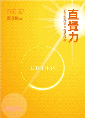 直覺力：心靈澄淨與自在的秘密(電子書)