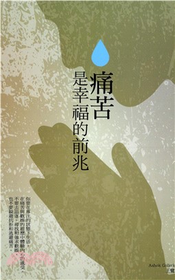 痛苦是幸福的前兆(電子書)