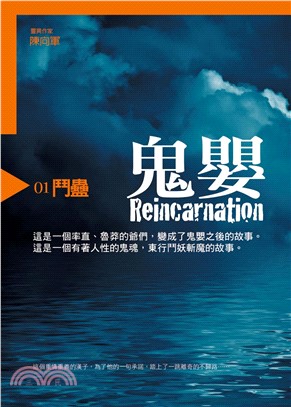 鬼嬰１：鬥蠱(電子書)