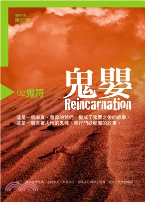 鬼嬰２：鬼符(電子書)