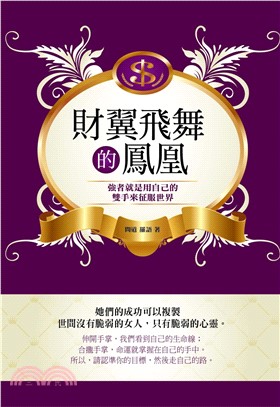 財翼飛舞的鳳凰：強者就是用自己的雙手來征服世界(電子書)