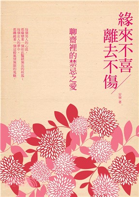 緣來不喜離去不傷：聊齋裡的禁忌之愛(電子書)