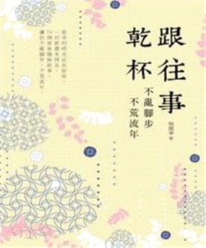 跟往事乾杯：不亂腳步不荒流年(電子書)