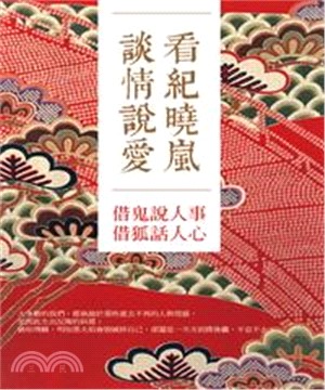 看紀曉嵐談情說愛：借鬼說人事，借狐話人心(電子書)