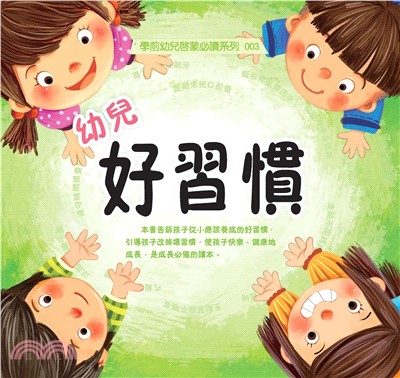 幼兒好習慣(電子書)