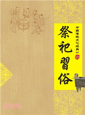 祭祀習俗(電子書)