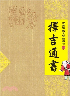 擇吉通書(電子書)