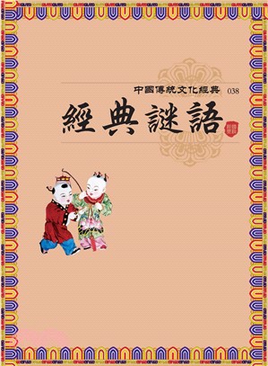 經典謎語(電子書)