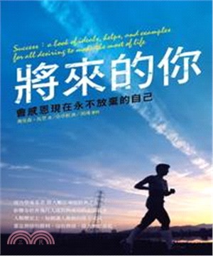 將來的你，會感恩現在永不放棄的自己(電子書)