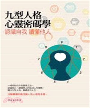 認識自我，讀懂他人：九型人格心靈密碼學(電子書)