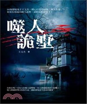 噬人詭墅(電子書)