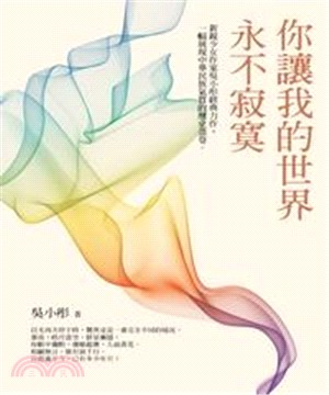 你讓我的世界永不寂寞(電子書)
