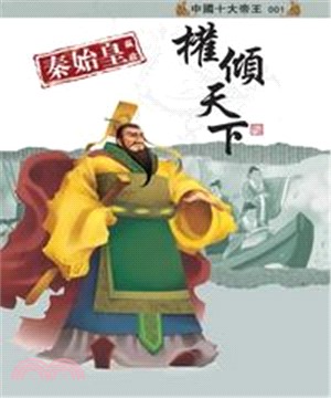 秦始皇嬴政：權傾天下(電子書)