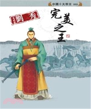 光武帝劉秀：完美之王(電子書)