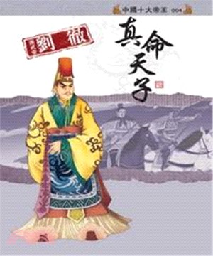 漢武帝劉徹：真命天子(電子書)