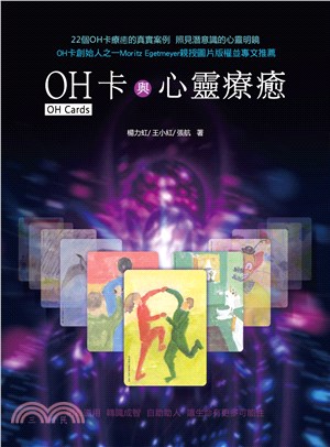 OH卡與心靈療癒(電子書)