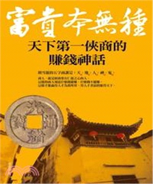 富貴本無種：天下第一俠商的賺錢神話(電子書)