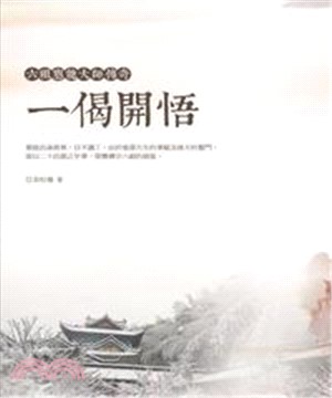 一偈開悟：六祖惠能大師傳奇(電子書)