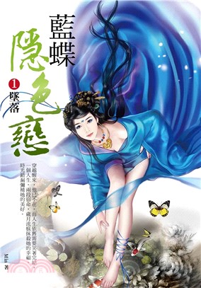 藍蝶隱色戀 1：墜落(電子書)