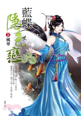 藍蝶隱色戀 2：風華(電子書)