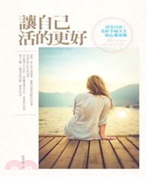 讓自己活的更好：活出幸福人生的心靈密碼(電子書)