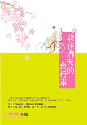 騎往春天的自行車(電子書)